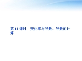 高考数学总复习 第2章第11课时变化率与导数、导数的计算精品课件 文 新人教B版 课件