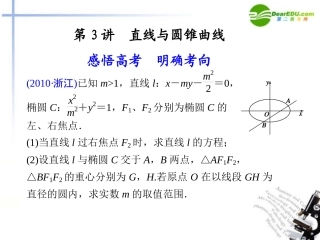 江苏专用高考数学二轮复习 专题五第3讲直线与圆锥曲线课件 理 苏教版 课件