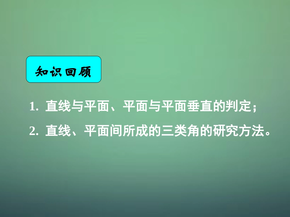高中数学 233 234直线与平面垂直的性质 平面与平面垂直的性质课件 新人教A版必修2 课件_第1页
