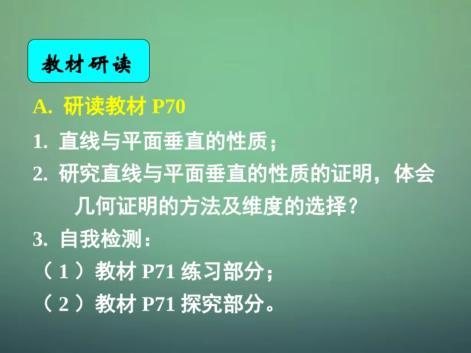 高中数学 233 234直线与平面垂直的性质 平面与平面垂直的性质课件 新人教A版必修2 课件_第2页