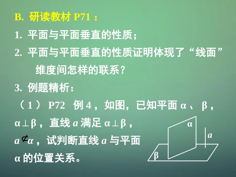 高中数学 233 234直线与平面垂直的性质 平面与平面垂直的性质课件 新人教A版必修2 课件_第3页
