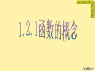 浙江地区高一数学函数的概念课件 新课标 人教版 课件