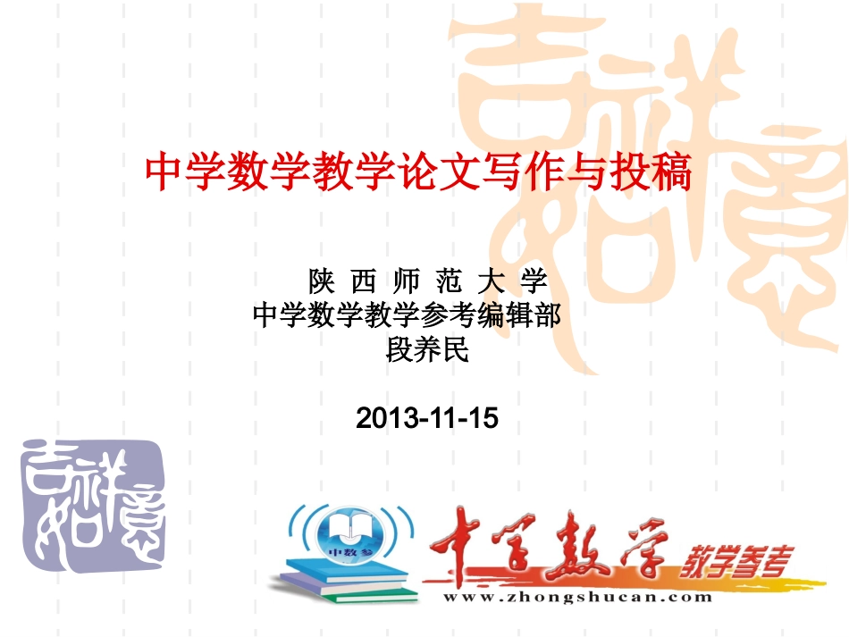 中教参段养民主编_第1页