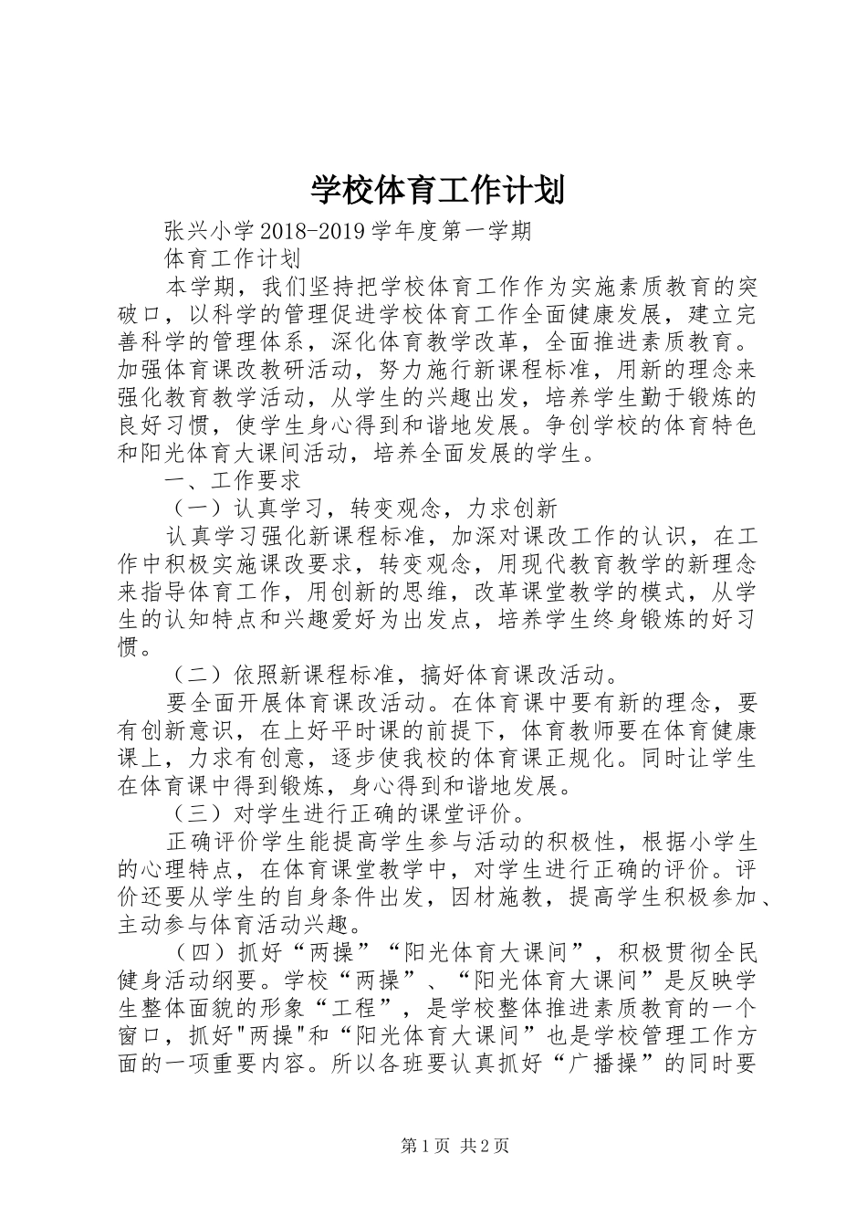 学校体育工作计划 _第1页