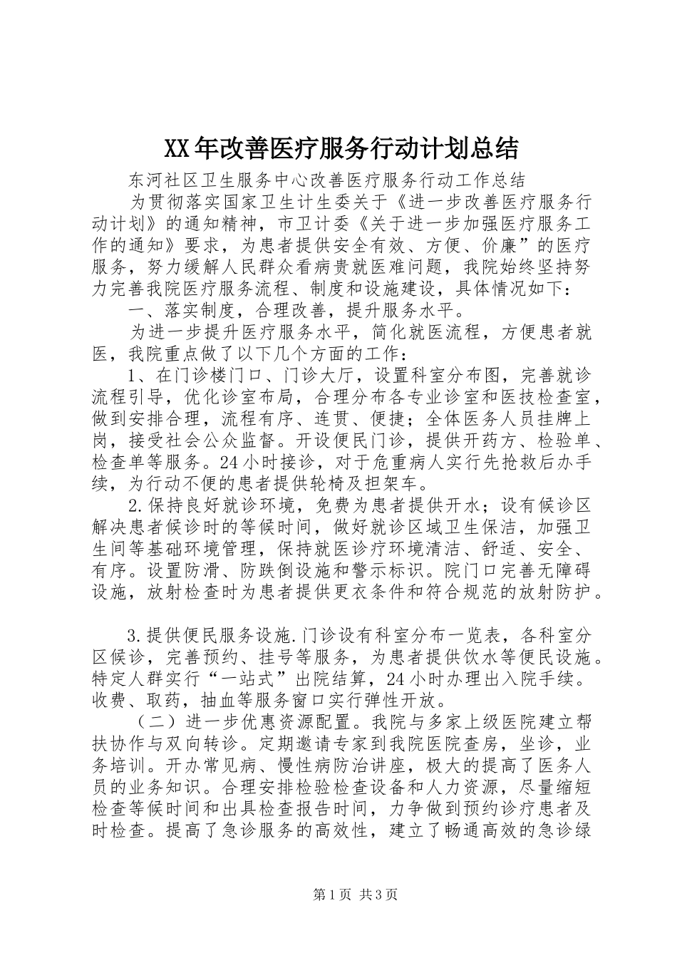 XX年改善医疗服务行动计划总结 _第1页