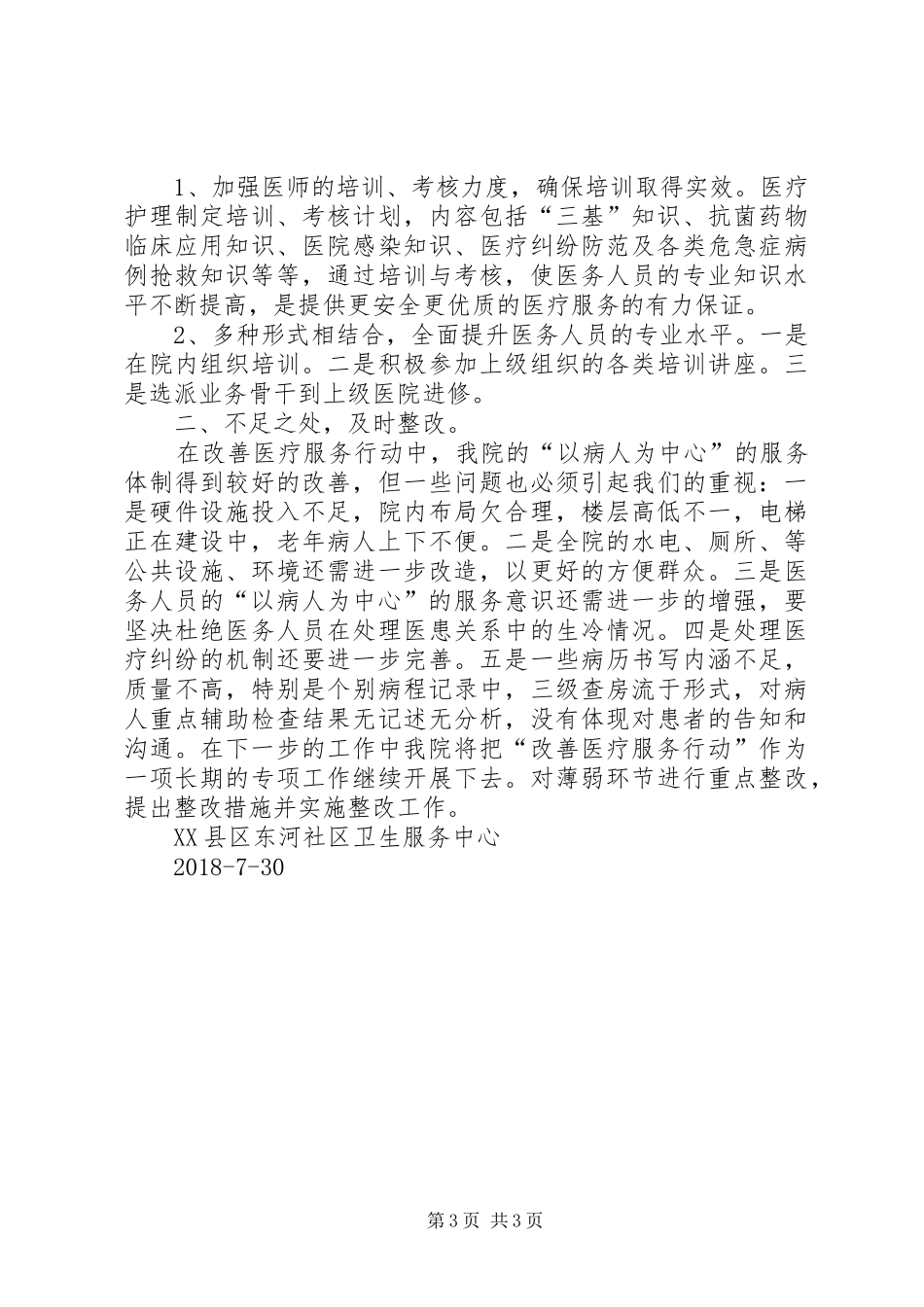 XX年改善医疗服务行动计划总结 _第3页