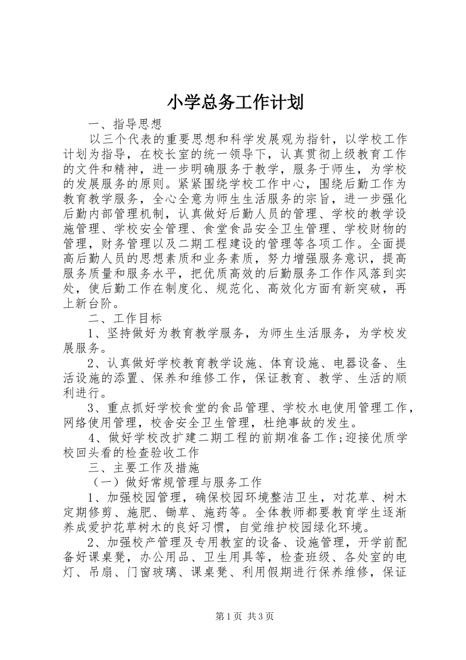 小学总务工作计划 _第1页