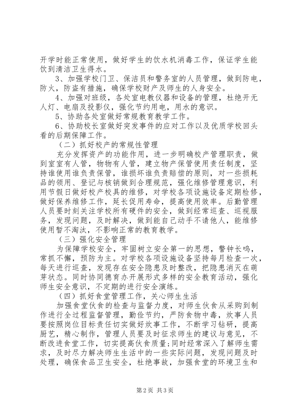 小学总务工作计划 _第2页