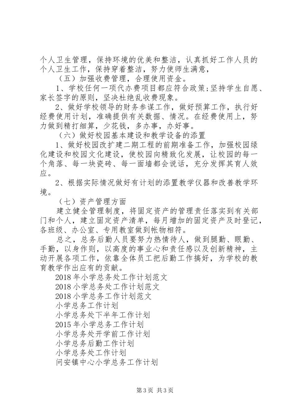 小学总务工作计划 _第3页