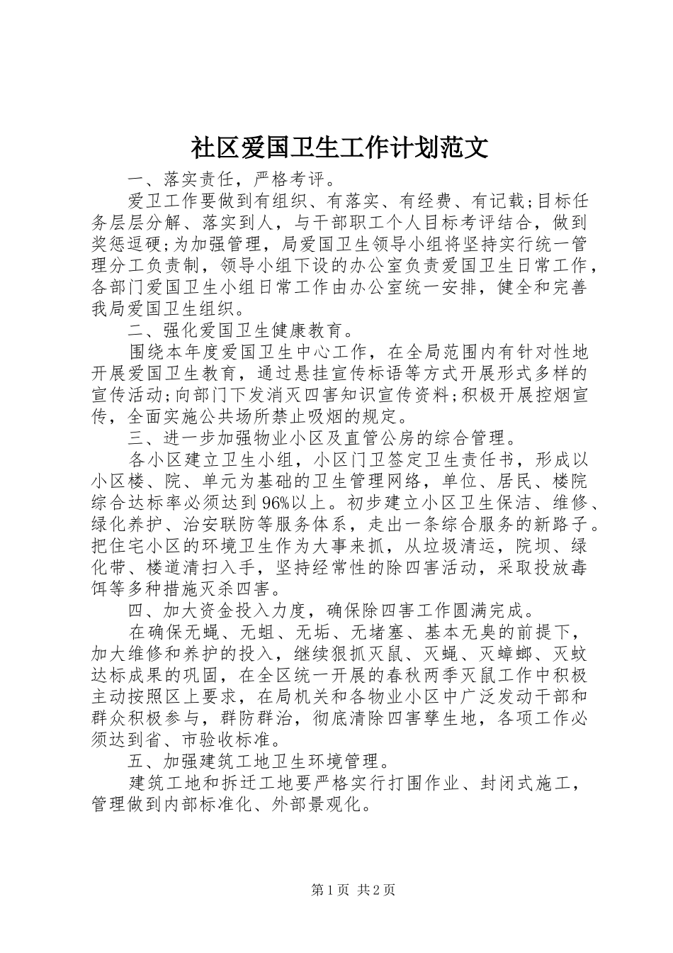 社区爱国卫生工作计划范文 _第1页