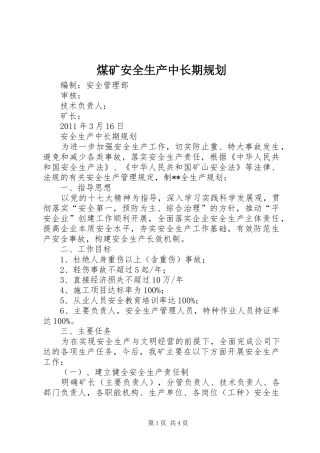 煤矿安全生产中长期规划 