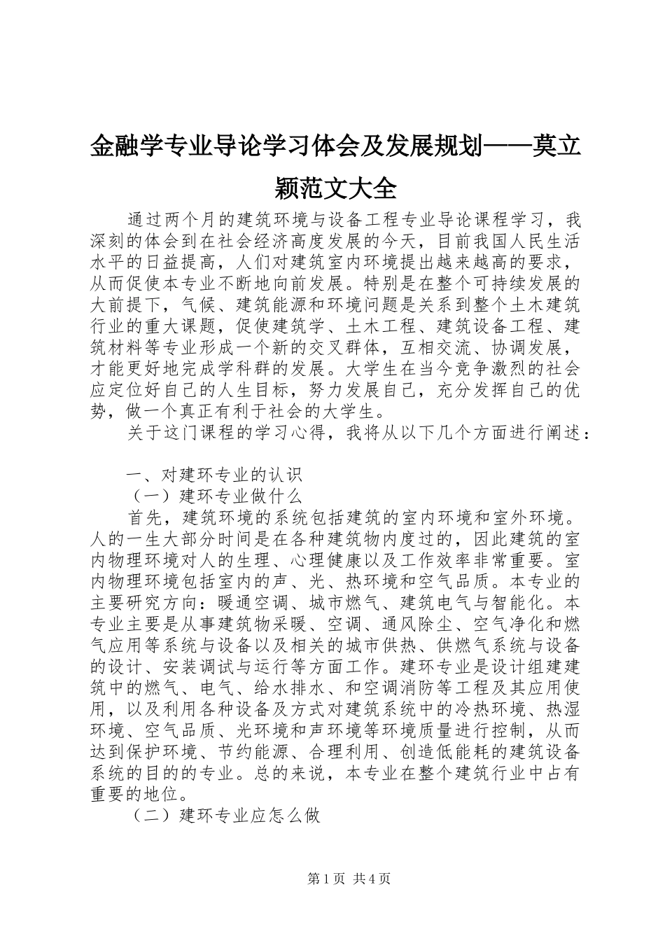 金融学专业导论学习体会及发展规划——莫立颖范文大全 _第1页