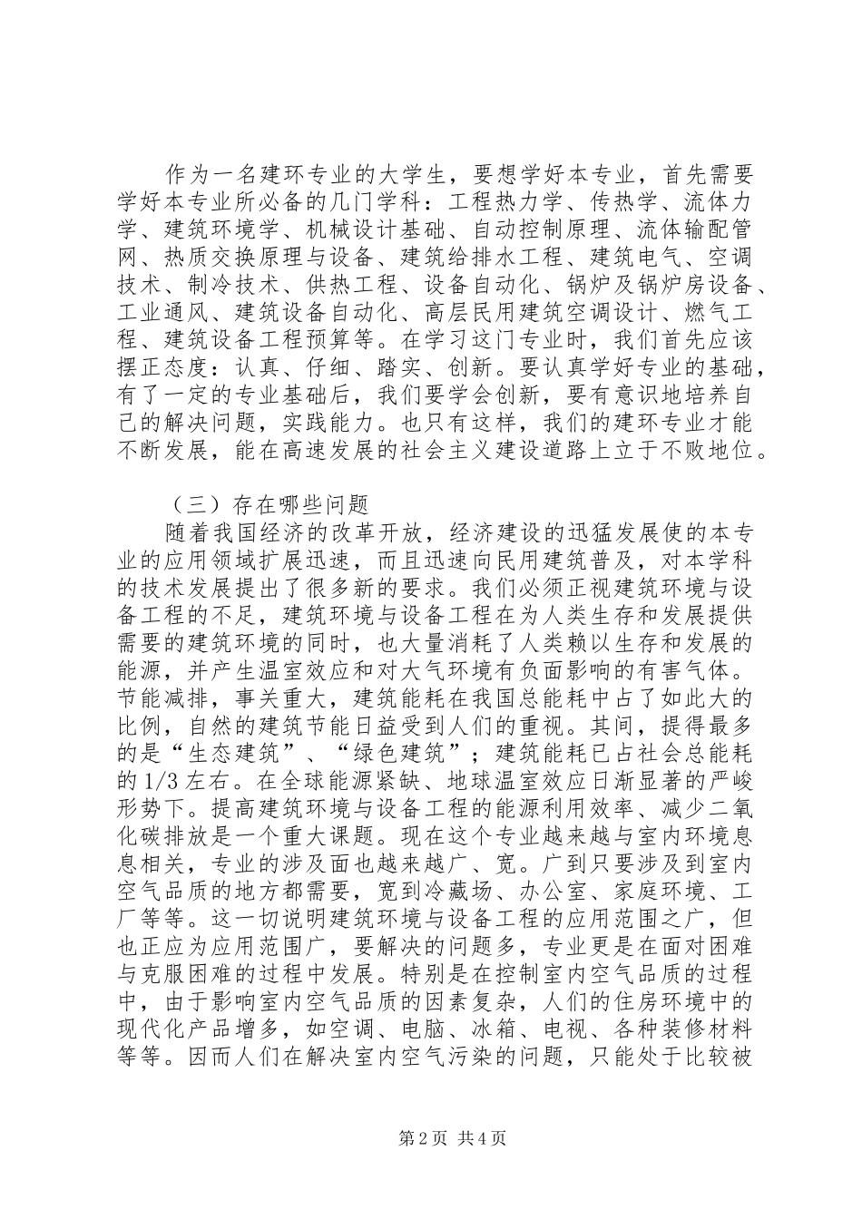 金融学专业导论学习体会及发展规划——莫立颖范文大全 _第2页