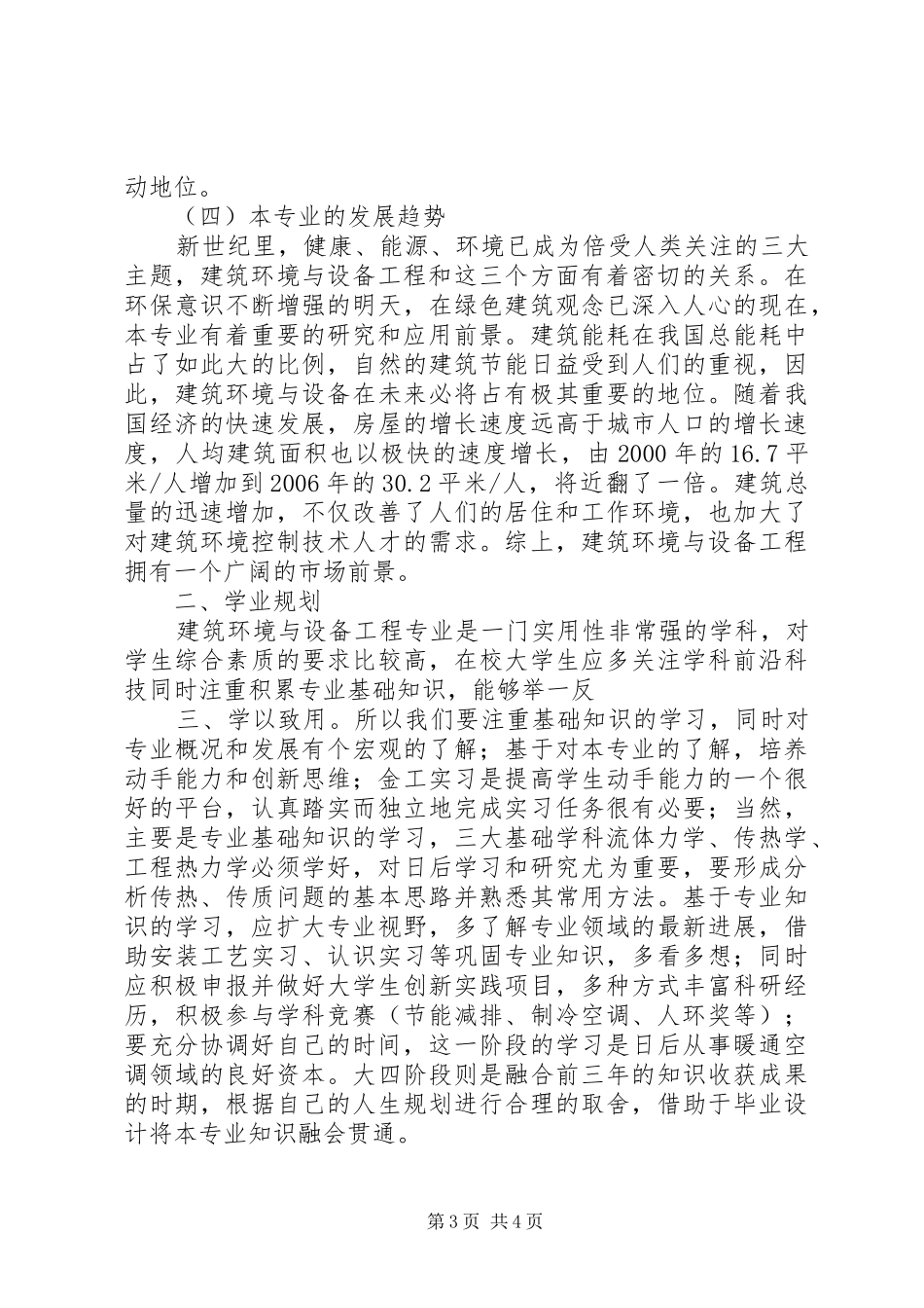 金融学专业导论学习体会及发展规划——莫立颖范文大全 _第3页