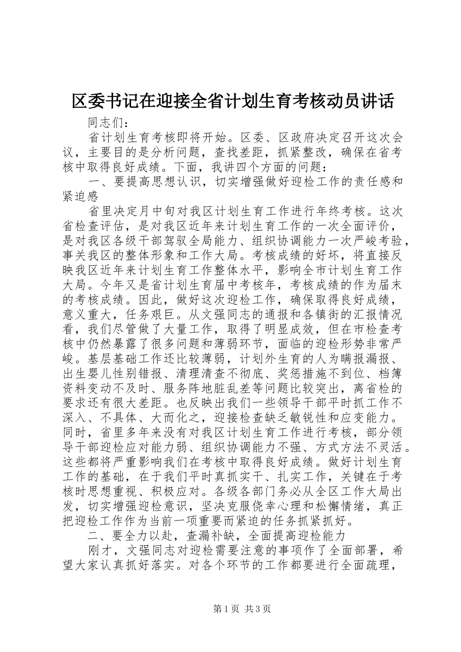 区委书记在迎接全省计划生育考核动员讲话 _第1页