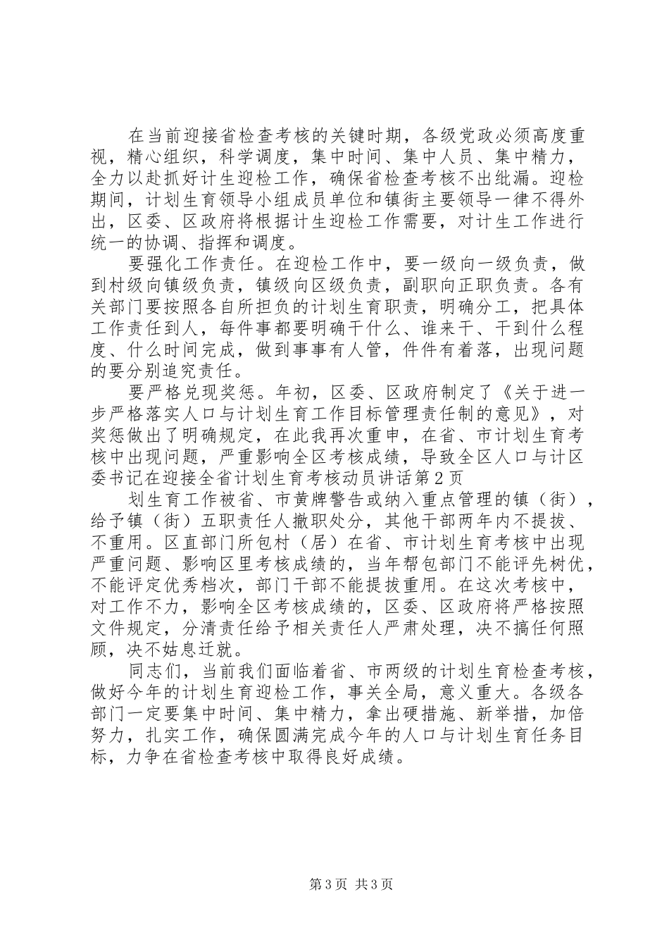 区委书记在迎接全省计划生育考核动员讲话 _第3页