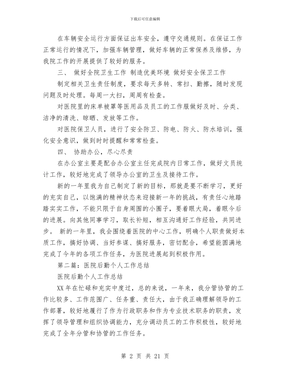 医院后勤个人工作总结与医院后勤个人述职报告汇编_第2页