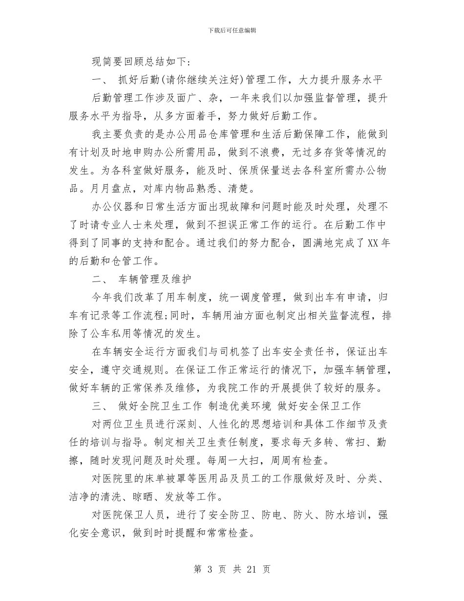 医院后勤个人工作总结与医院后勤个人述职报告汇编_第3页