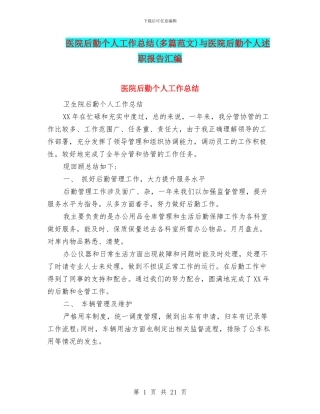 医院后勤个人工作总结与医院后勤个人述职报告汇编