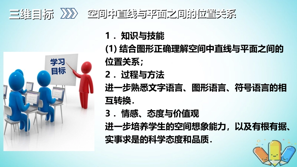 高中数学 第二章 点、直线、平面之间的位置关系 213 空间中直线与平面之间的位置关系课件 新人教A版必修2 课件_第2页