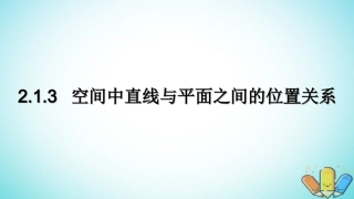 高中数学 第二章 点、直线、平面之间的位置关系 213 空间中直线与平面之间的位置关系课件 新人教A版必修2 课件