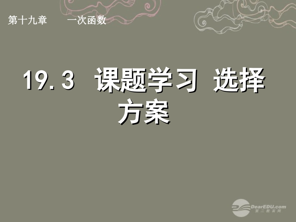 湖北省孝感市八年级数学下册 19.3 课题学习　选择方案课件 (新版)新人教版 课件_第1页