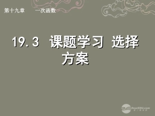 湖北省孝感市八年级数学下册 19.3 课题学习　选择方案课件 (新版)新人教版 课件