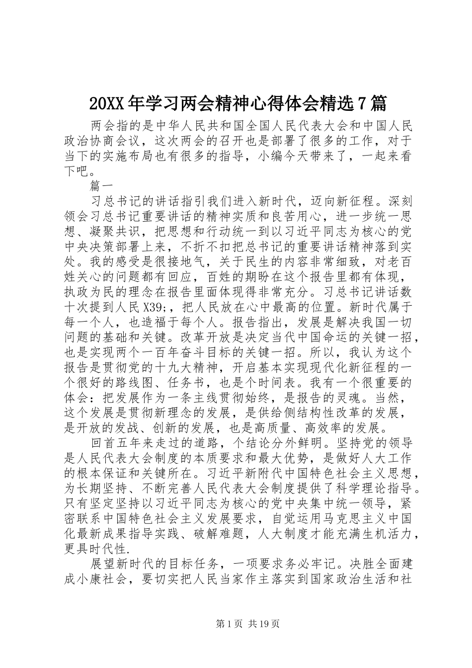 20XX年学习两会精神心得体会精选7篇_第1页