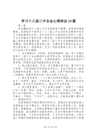 学习十八届三中全会心得体会10篇