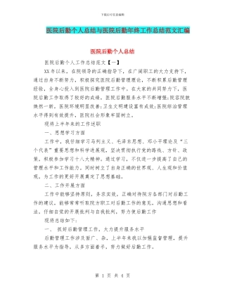 医院后勤个人总结与医院后勤年终工作总结范文汇编