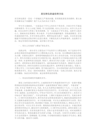 差生转化的途径和方法