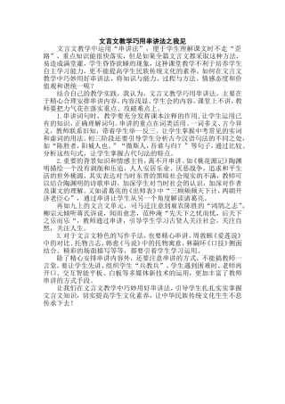 文言文教学巧用串讲法之我见