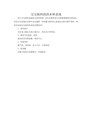 宝宝缺钙的的4种表现