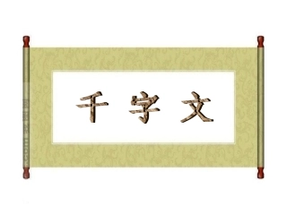 《千字文》修身篇教案配套课件