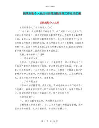 医院后勤个人总结与医院后勤服务工作总结汇编