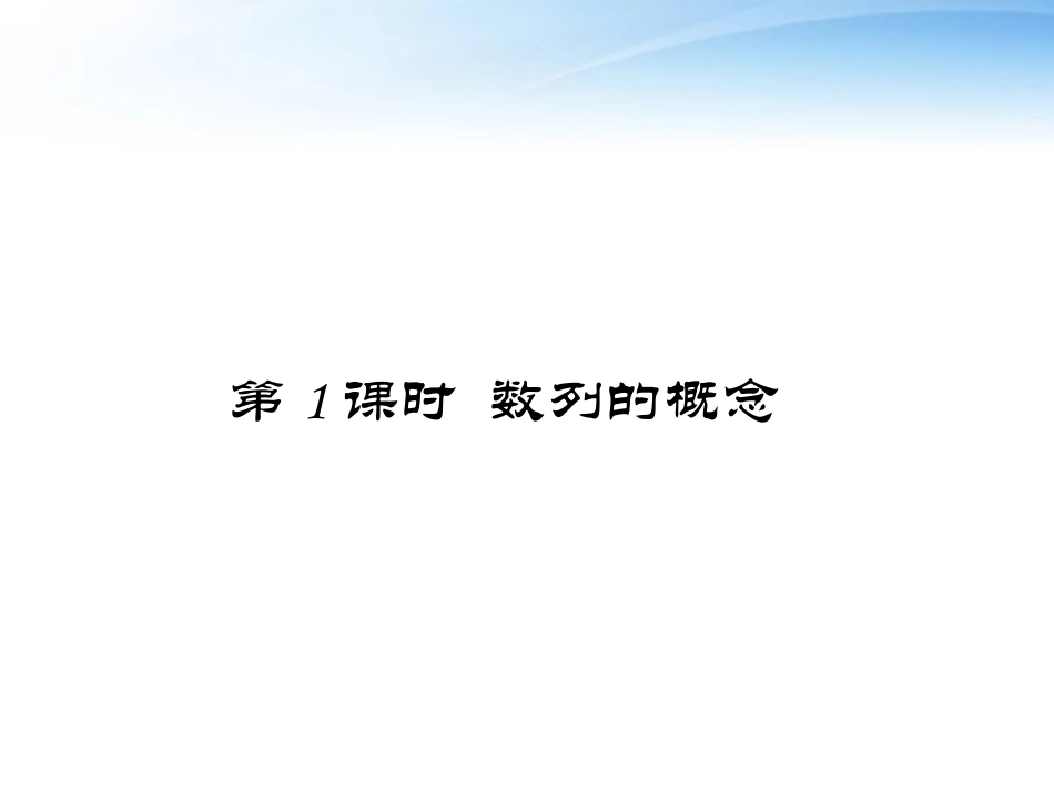 高中数学(数列的概念)课件1 北师大版必修5 课件_第1页