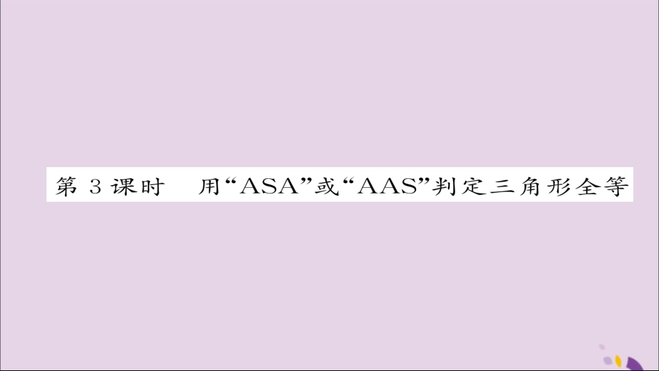 秋八年级数学上册 第十二章 全等三角形 12.2 三角形全等的判定 第3课时 用 ASA 或 AAS 判定三角形全等课件 (新版)新人教版 课件_第1页