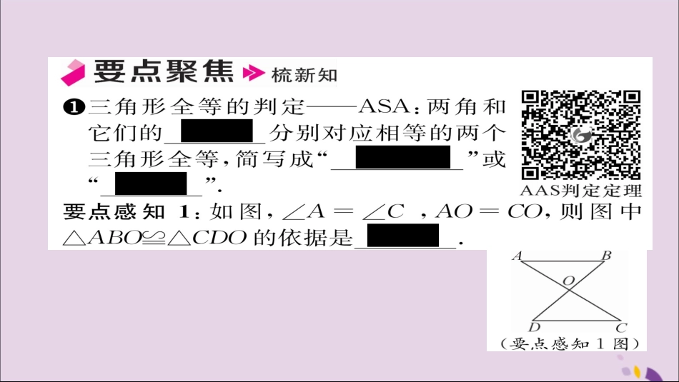 秋八年级数学上册 第十二章 全等三角形 12.2 三角形全等的判定 第3课时 用 ASA 或 AAS 判定三角形全等课件 (新版)新人教版 课件_第2页