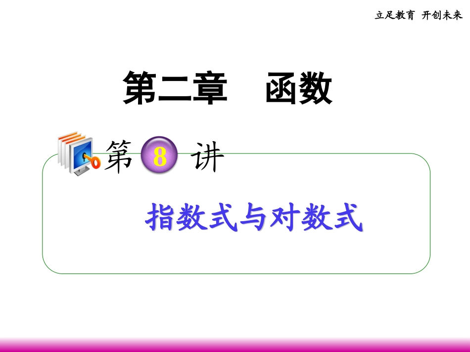 高考数学第一轮总复习 2.8指数式与对数式课件 理 (广西专版) 课件_第1页