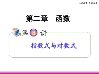 高考数学第一轮总复习 2.8指数式与对数式课件 理 (广西专版) 课件