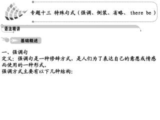 高中英语 语法篇专题13 特殊句式(强调、倒装、省略、there be)课件 人教版 课件