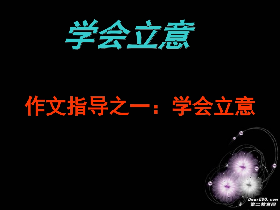 高考语文作文指导之一 学会立意课件_第1页