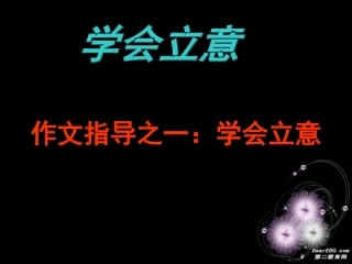 高考语文作文指导之一 学会立意课件