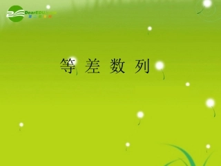 高一数学上 321 等差数列优秀课件 新人教A版 课件