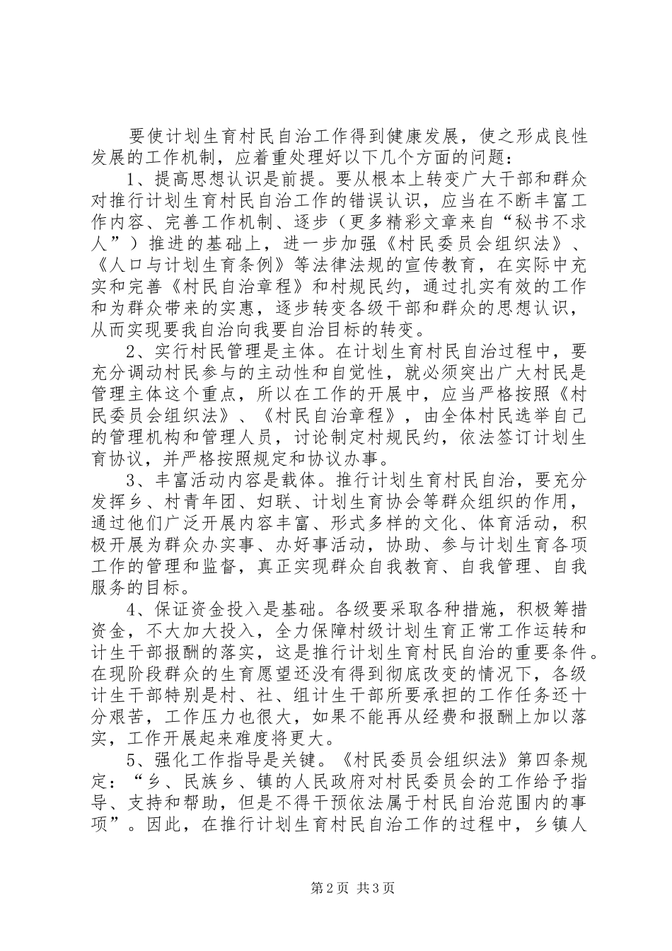 关于对开展计划生育村民自治工作的几点思考 _第2页