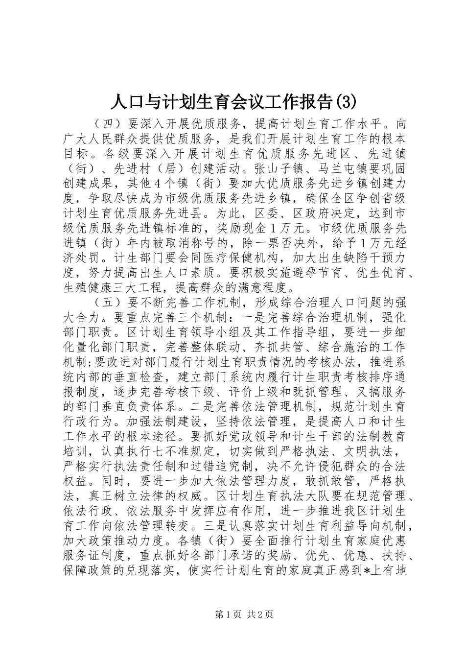 人口与计划生育会议工作报告_第1页