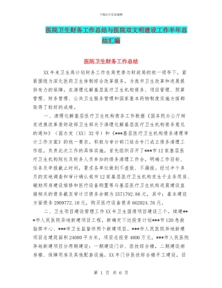 医院卫生财务工作总结与医院双文明建设工作半年总结汇编