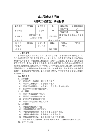 《建筑工程监理》课程标准