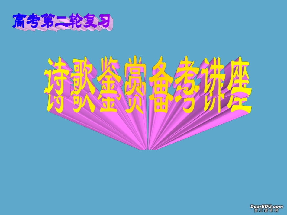 高考语文诗歌鉴赏备考讲座课件_第2页