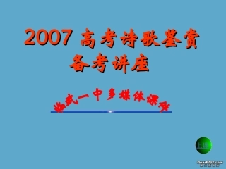 高考语文诗歌鉴赏备考讲座课件